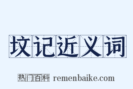 坟记近义词是什么意思的图片